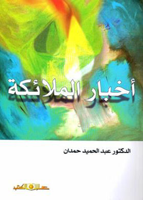 أخبار الملائكة       
