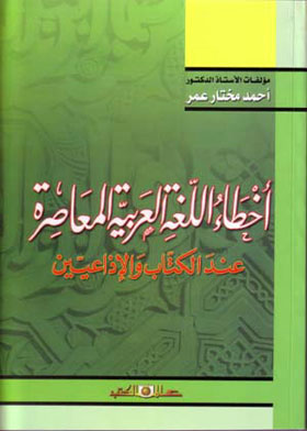 أخطاء اللغة العربية المعاصرة عند الكتاب والإذاعيين