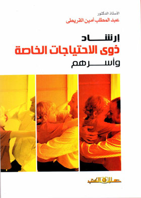 ارشاد ذوى الاحتياجات الخاصة وأسرهم