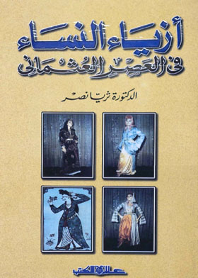 أزياء النساء فى العصر العثمانى