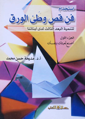 إستخدام فن قص وطى الورق لتنمية البعد الثالث لدى ابنائنا ـ الجزء الأول ـ إصنع لعبتك بنفسك 