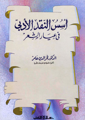 أسس النقد الأدبي فى عيار الشعر
