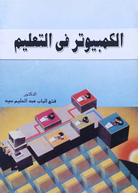 الكمبيوتر فى التعليم