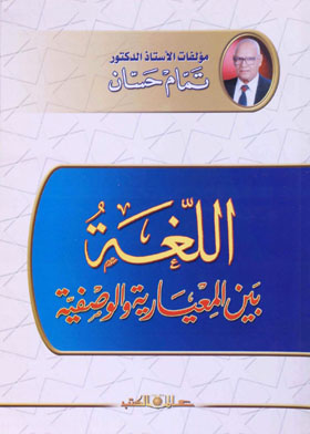 اللغة بين المعيارية والوصفية