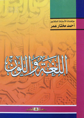 اللغة واللون
