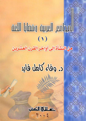 المجامع العربية وقضايا اللغة