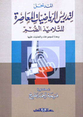 المدخل لتدريس الرياضيات المعاصرة للتلاميذ الصم