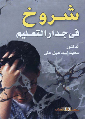 شروخ في جدار التعليم