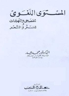 المستوى اللغوى للفصحى واللهجات وللنثر والشعر