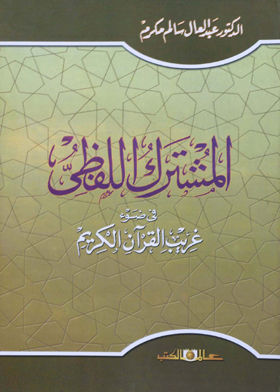 المشترك اللفظى: فى ضوء غريب القرآن الكريم