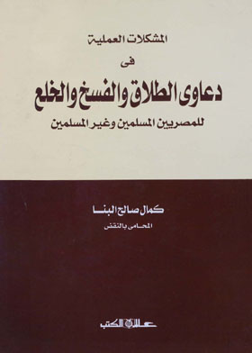 المشكلات العملية في دعاوى الطلاق والفسخ والخلع للمصريين المسلمين وغير المسلمين