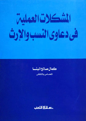 المشكلات العملية في دعاوي النسب والأرث