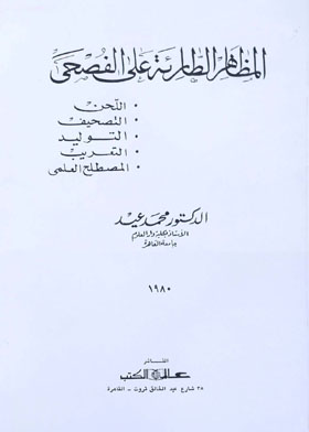 المظاهر الطارئة على الفصحى