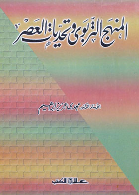 المنهج التربوى وتحديات العصر