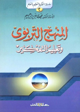 المنهج التربوى وتعليم التفكير : سلسلة التفكير والتعليم والتعلم -2