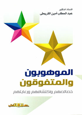 الموهوبون والمتفوقون - خصائصهم واكتشافهم ورعايتهم 