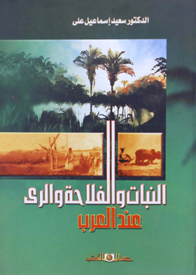 النبات والفلاحة والرى عند العرب