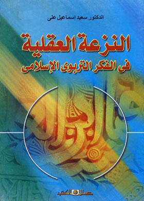 النزعة العقلية في الفكر التربوي الإسلامي