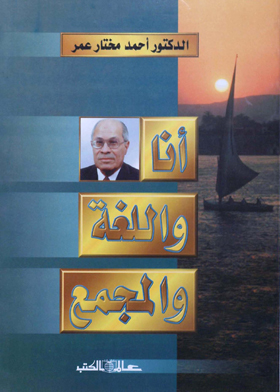 أنا واللغة والمجمع