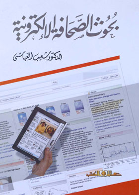 بحوث الصحافة الإلكترونية