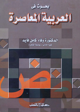 بحوث في العربية المعاصرة 