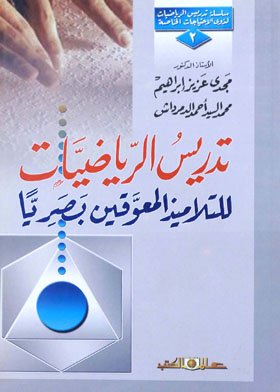 تدريس الرياضيات للتلاميذ المعوقين بصريًا ـ سلسلة تدريس الرياضيات لذوى الاحتياجات الخاصة ـ 2