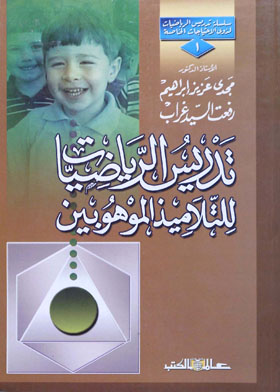 تدريس الرياضيات للتلاميذ المعوقين سمعيًا ـ سلسلة تدريس الرياضيات لذوى الاحتياجات الخاصة ـ3