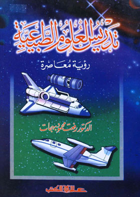 تدريس العلوم الطبيعية ـ رؤية معاصرة