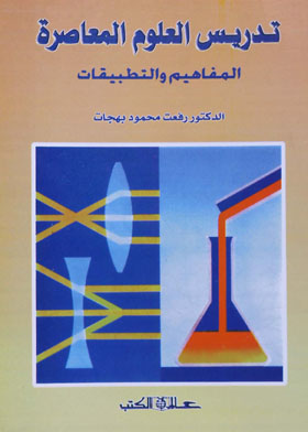 تدريس العلوم المعاصرة ـ المفاهيم والتطبيقات