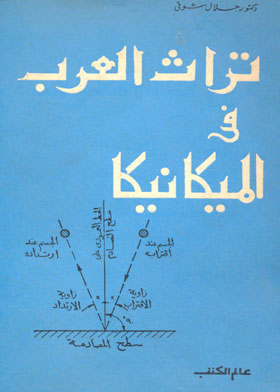 تراث العرب في الميكانيكا