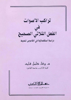 تراكب الأصوات في الفعل الثلاثي الصحيح ـ دراسة استقصائية في القاموس المحيط