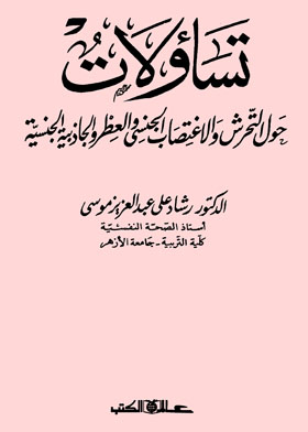 تساؤلات حول التحرش والاغتصاب الجنسى والعطر والجاذبية الجنسية