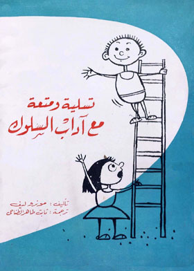 تسلية ومتعة مع آداب السلوك