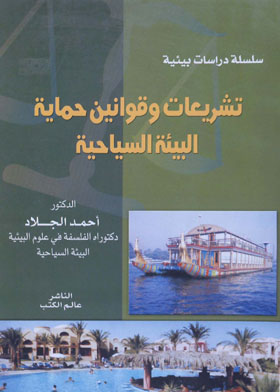 تشريعات وقوانين حماية البيئة السياحية ـ سلسلة دراسات بيئية