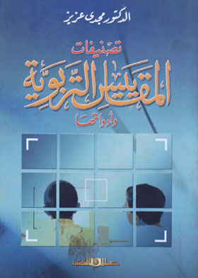 تصنيفات المقاييس التربوية وأدواتها