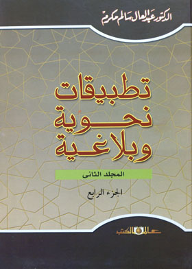 تطبيقات نحوية وبلاغية  ـ المجلد الثاني : الجزء الرابع