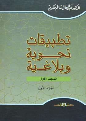 تطبيقات نحوية وبلاغية ـ المجلد الأول : الجزء الأول
