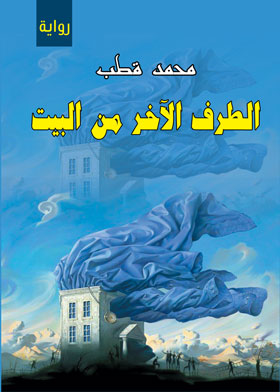 الطرف الاخر من البيت 