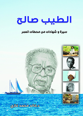 الطيب صالح .. سيرة وشهادات من محطات العمر