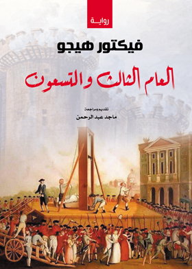 العام الثالث والتسعون