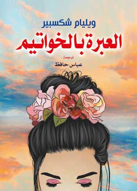 العبرة بالخواتيم /
