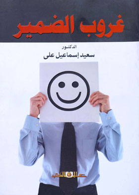 غروب الضمير