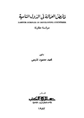 فائض العمالة فى الدول النامية ـ دراسة مقارنة