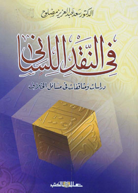 فى النقد اللسانى ـ دراسات ومثاقفات فى مسائل الخلاف