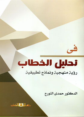 فى تحليل الخطاب -  رؤية منهجية ونماذج تطبيقية 