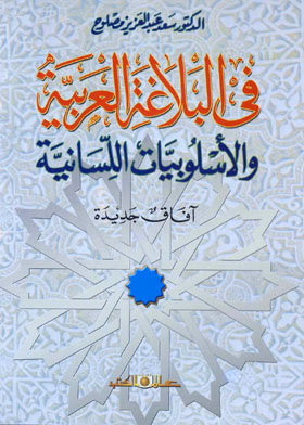 في البلاغة العربية والأسلوبيات اللسانية