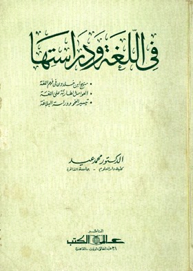 فى اللغة ودراستها