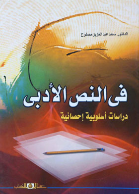 في النص الأدبي دراسات أسلوبية إحصائية