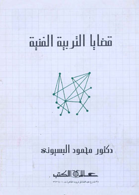 قضايا التربية الفنية