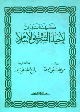 كيف السبيل لإحياء الشرق والاسلام